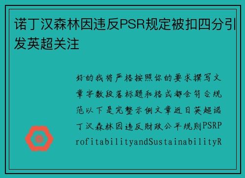 诺丁汉森林因违反PSR规定被扣四分引发英超关注 诺丁汉森林因违反PSR规定被扣四分引发英超关注