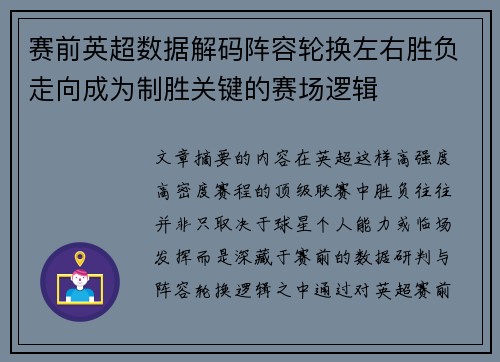 赛前英超数据解码阵容轮换左右胜负走向成为制胜关键的赛场逻辑 赛前英超数据解码阵容轮换左右胜负走向成为制胜关键的赛场逻辑
