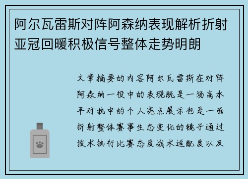 阿尔瓦雷斯对阵阿森纳表现解析折射亚冠回暖积极信号整体走势明朗 阿尔瓦雷斯对阵阿森纳表现解析折射亚冠回暖积极信号整体走势明朗