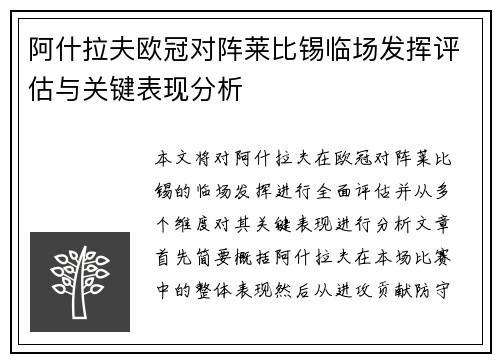 阿什拉夫欧冠对阵莱比锡临场发挥评估与关键表现分析