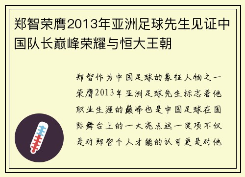 郑智荣膺2013年亚洲足球先生见证中国队长巅峰荣耀与恒大王朝 郑智荣膺2013年亚洲足球先生见证中国队长巅峰荣耀与恒大王朝