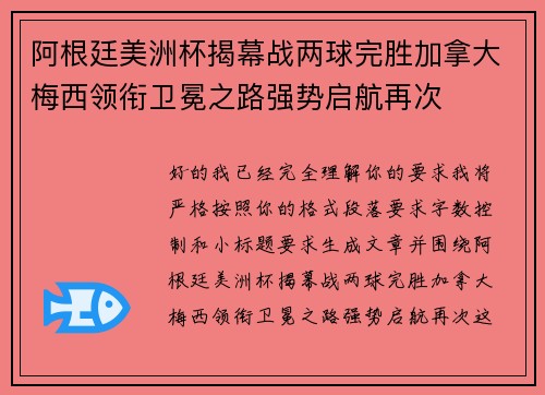 阿根廷美洲杯揭幕战两球完胜加拿大梅西领衔卫冕之路强势启航再次 阿根廷美洲杯揭幕战两球完胜加拿大梅西领衔卫冕之路强势启航再次