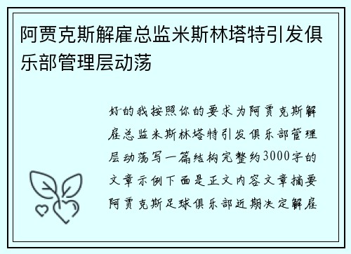 阿贾克斯解雇总监米斯林塔特引发俱乐部管理层动荡 阿贾克斯解雇总监米斯林塔特引发俱乐部管理层动荡