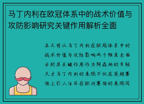 马丁内利在欧冠体系中的战术价值与攻防影响研究关键作用解析全面 马丁内利在欧冠体系中的战术价值与攻防影响研究关键作用解析全面