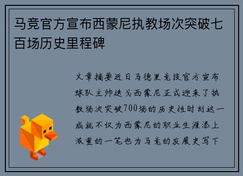 马竞官方宣布西蒙尼执教场次突破七百场历史里程碑 马竞官方宣布西蒙尼执教场次突破七百场历史里程碑