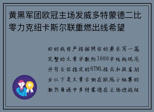 黄黑军团欧冠主场发威多特蒙德二比零力克纽卡斯尔联重燃出线希望