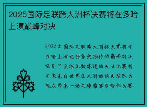 2025国际足联跨大洲杯决赛将在多哈上演巅峰对决