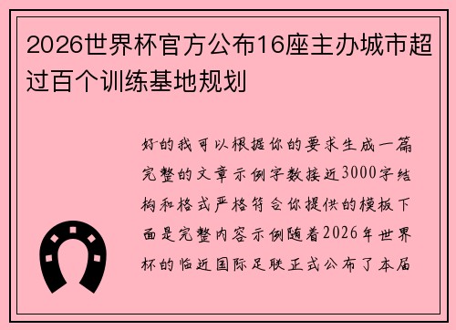 2026世界杯官方公布16座主办城市超过百个训练基地规划