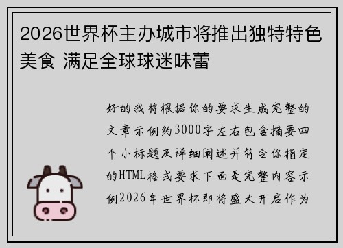 2026世界杯主办城市将推出独特特色美食 满足全球球迷味蕾 2026世界杯主办城市将推出独特特色美食 满足全球球迷味蕾