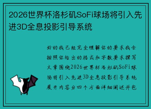 2026世界杯洛杉矶SoFi球场将引入先进3D全息投影引导系统 2026世界杯洛杉矶SoFi球场将引入先进3D全息投影引导系统