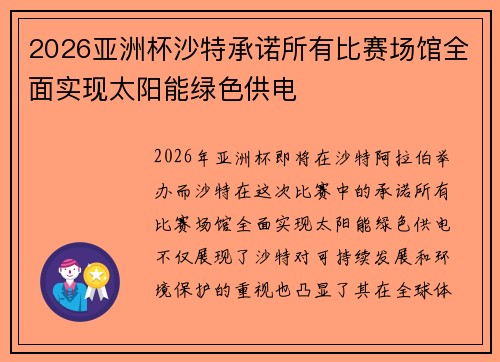 2026亚洲杯沙特承诺所有比赛场馆全面实现太阳能绿色供电 2026亚洲杯沙特承诺所有比赛场馆全面实现太阳能绿色供电
