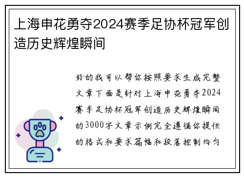 上海申花勇夺2024赛季足协杯冠军创造历史辉煌瞬间 上海申花勇夺2024赛季足协杯冠军创造历史辉煌瞬间
