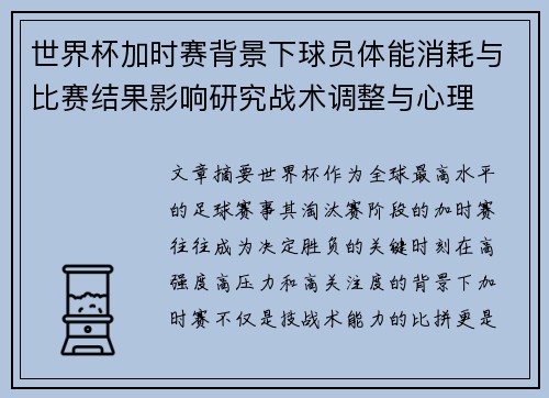 世界杯加时赛背景下球员体能消耗与比赛结果影响研究战术调整与心理