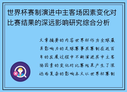 世界杯赛制演进中主客场因素变化对比赛结果的深远影响研究综合分析 世界杯赛制演进中主客场因素变化对比赛结果的深远影响研究综合分析