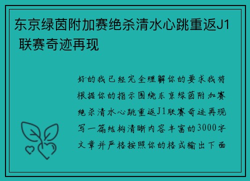 东京绿茵附加赛绝杀清水心跳重返J1 联赛奇迹再现 东京绿茵附加赛绝杀清水心跳重返J1 联赛奇迹再现