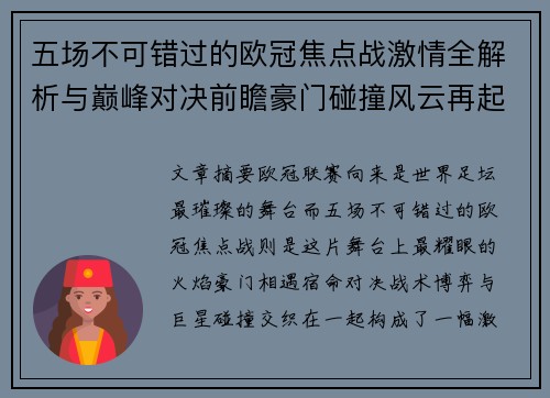 五场不可错过的欧冠焦点战激情全解析与巅峰对决前瞻豪门碰撞风云再起