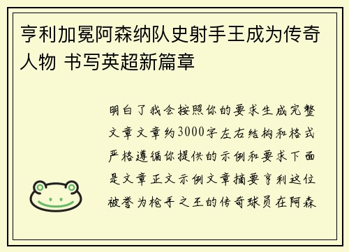 亨利加冕阿森纳队史射手王成为传奇人物 书写英超新篇章 亨利加冕阿森纳队史射手王成为传奇人物 书写英超新篇章