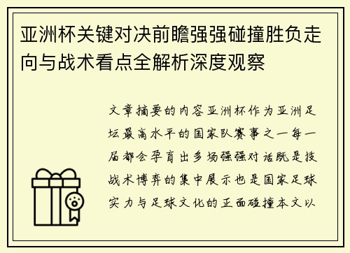 亚洲杯关键对决前瞻强强碰撞胜负走向与战术看点全解析深度观察