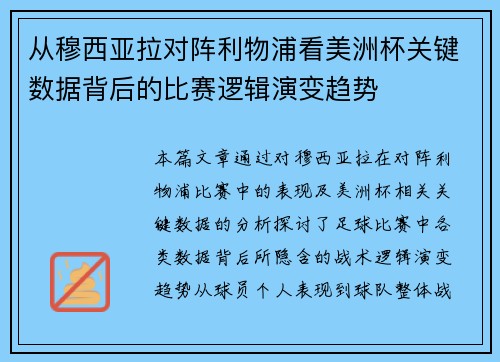 从穆西亚拉对阵利物浦看美洲杯关键数据背后的比赛逻辑演变趋势