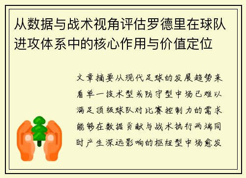 从数据与战术视角评估罗德里在球队进攻体系中的核心作用与价值定位