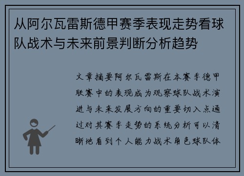 从阿尔瓦雷斯德甲赛季表现走势看球队战术与未来前景判断分析趋势