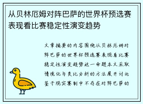 从贝林厄姆对阵巴萨的世界杯预选赛表现看比赛稳定性演变趋势