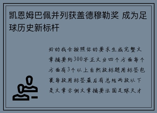 凯恩姆巴佩并列获盖德穆勒奖 成为足球历史新标杆